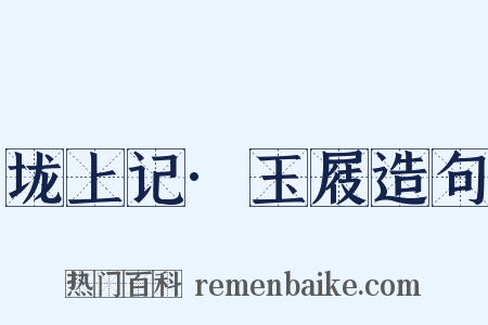 垅上记·玉屐造句是什么意思的图片